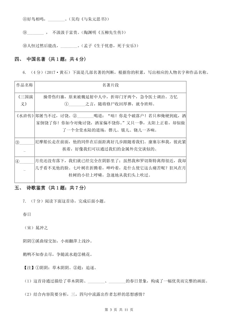 鄂教版2019-2020学年七年级上学期语文期末教学质量检测试卷（I）卷.doc_第3页