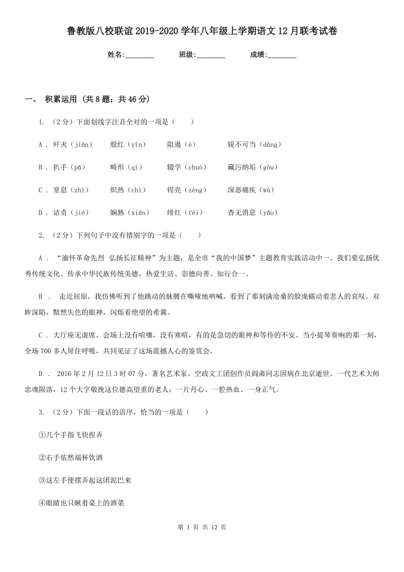 鲁教版八校联谊2019-2020学年八年级上学期语文12月联考试卷.doc_第1页