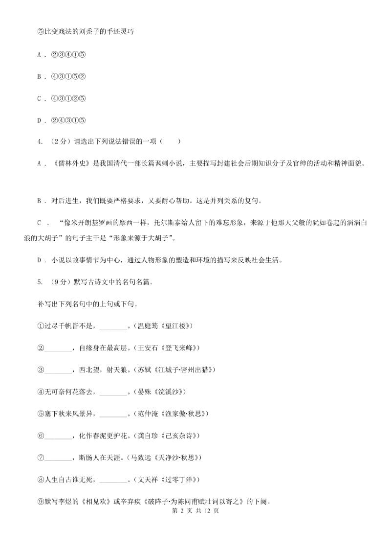 鲁教版八校联谊2019-2020学年八年级上学期语文12月联考试卷.doc_第2页