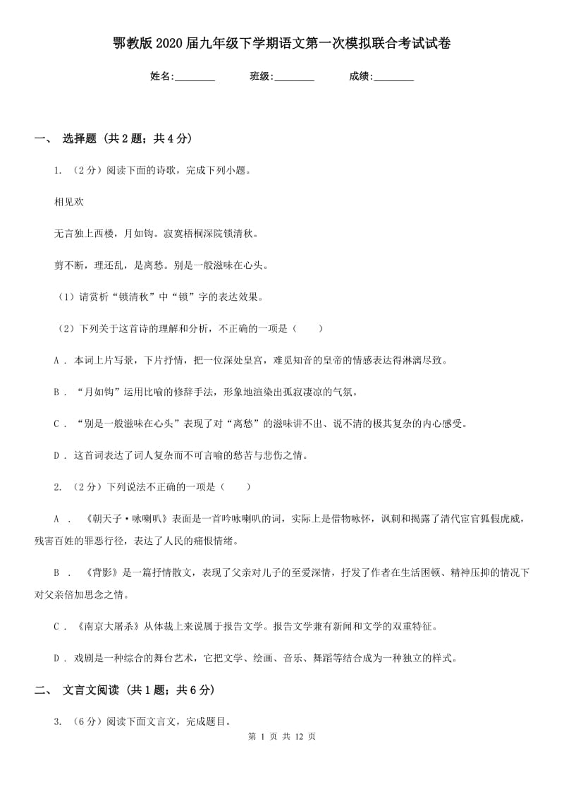 鄂教版2020届九年级下学期语文第一次模拟联合考试试卷.doc_第1页