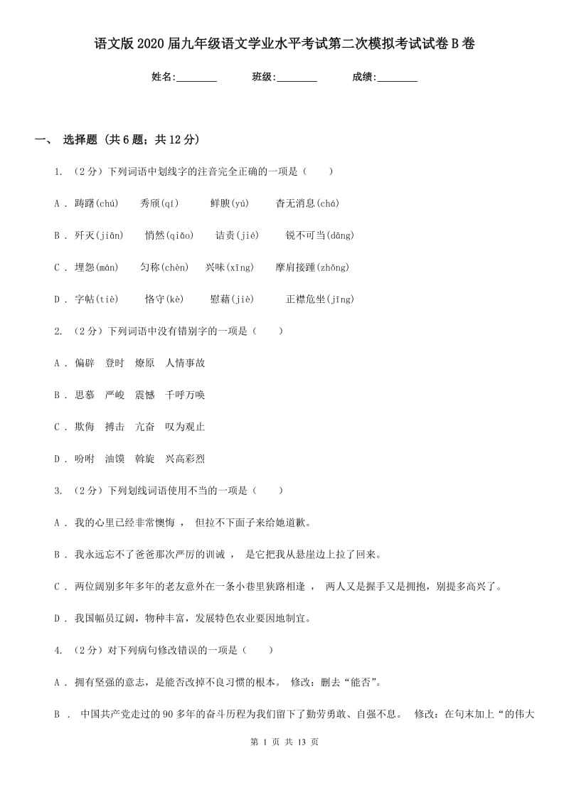 语文版2020届九年级语文学业水平考试第二次模拟考试试卷B卷.doc_第1页