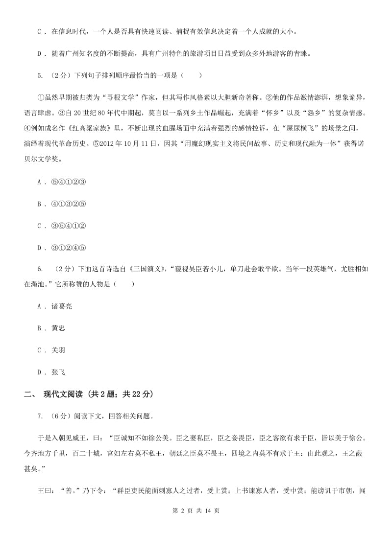 苏教版2020届九年级下学期语文毕业班调研考试试卷D卷.doc_第2页