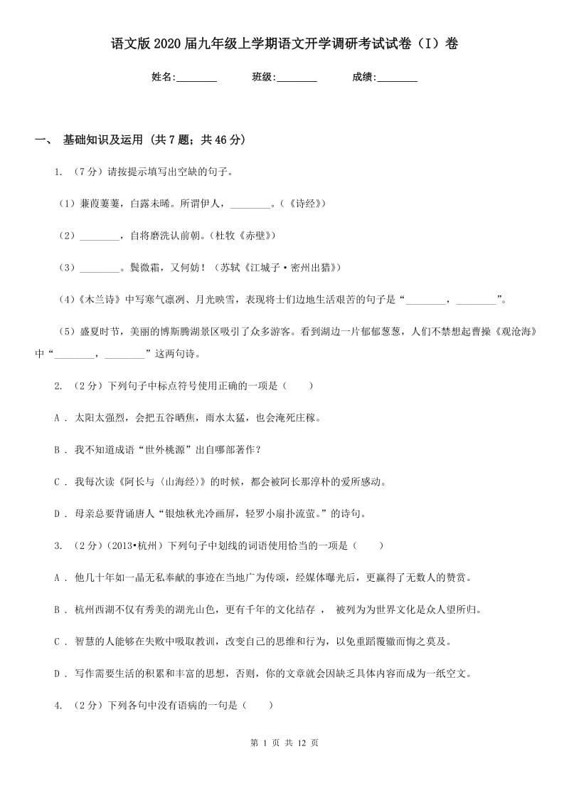 语文版2020届九年级上学期语文开学调研考试试卷（I）卷.doc_第1页