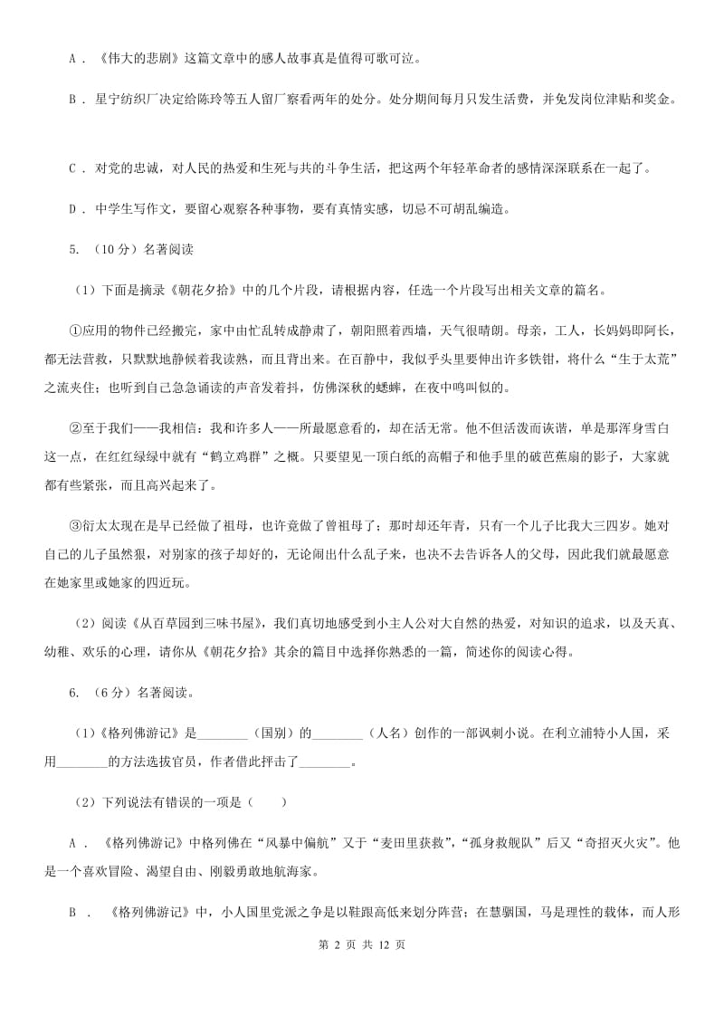 语文版2020届九年级上学期语文开学调研考试试卷（I）卷.doc_第2页