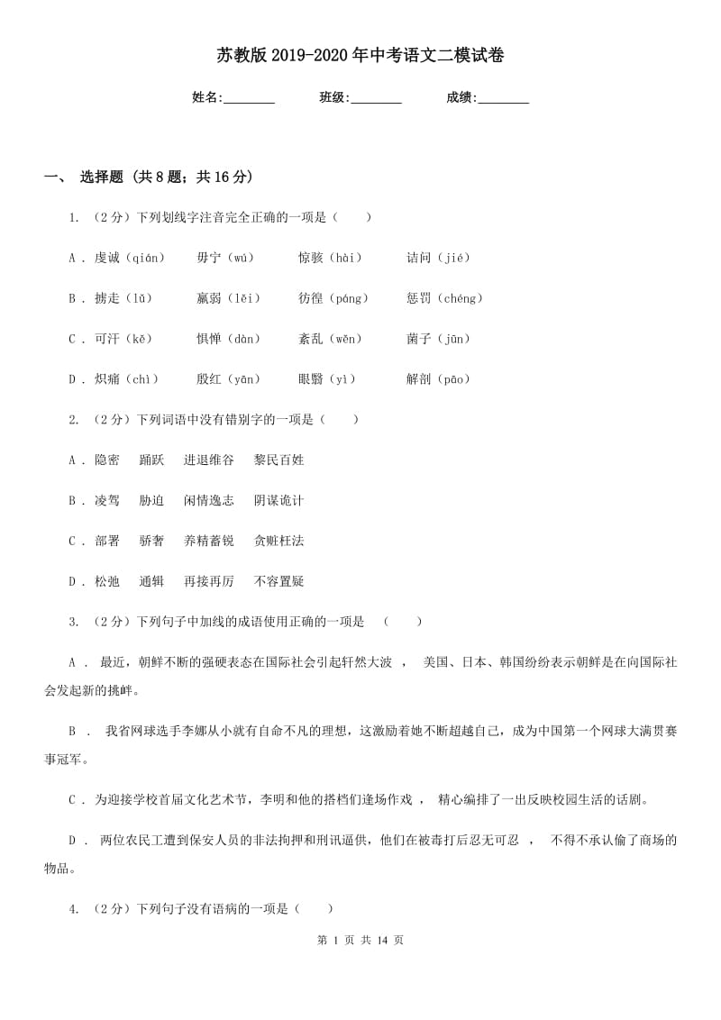 苏教版2019-2020年中考语文二模试卷.doc_第1页