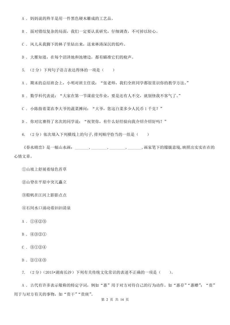 苏教版2019-2020年中考语文二模试卷.doc_第2页