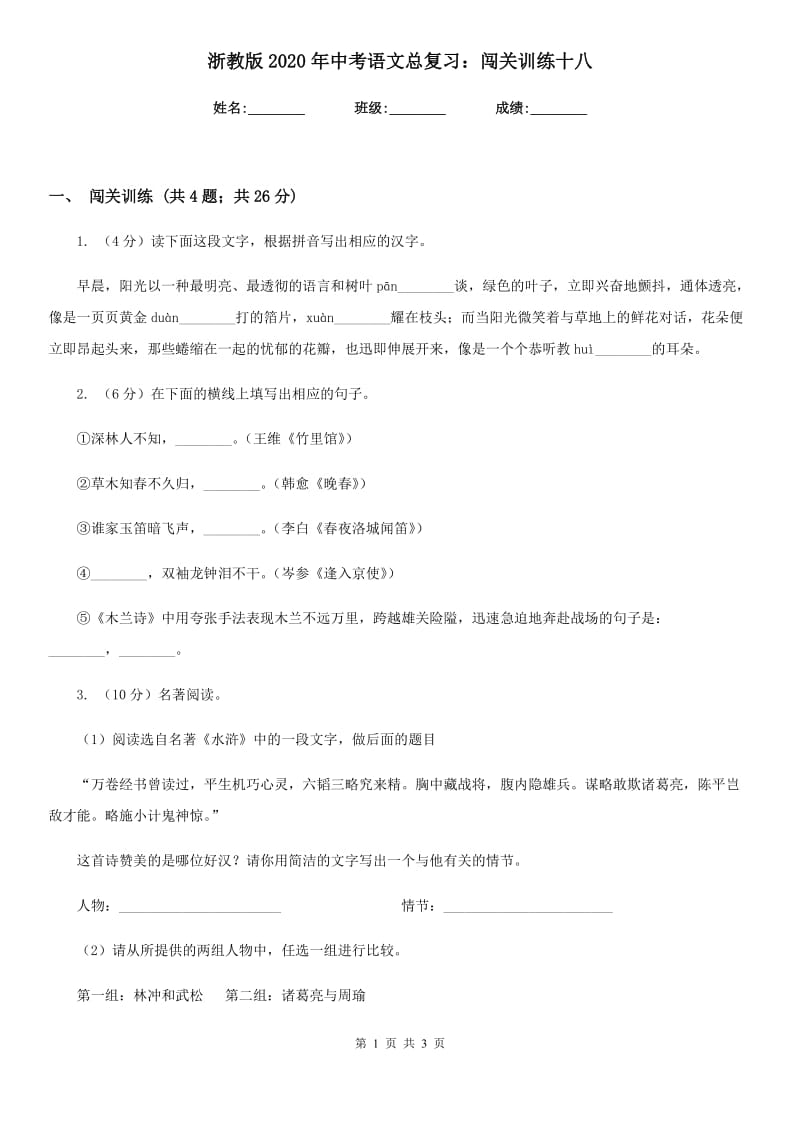 浙教版2020年中考语文总复习：闯关训练十八.doc_第1页