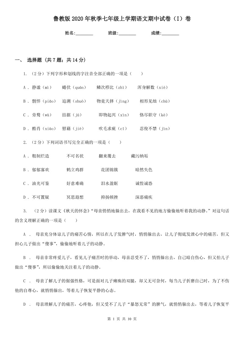 鲁教版2020年秋季七年级上学期语文期中试卷（I）卷.doc_第1页