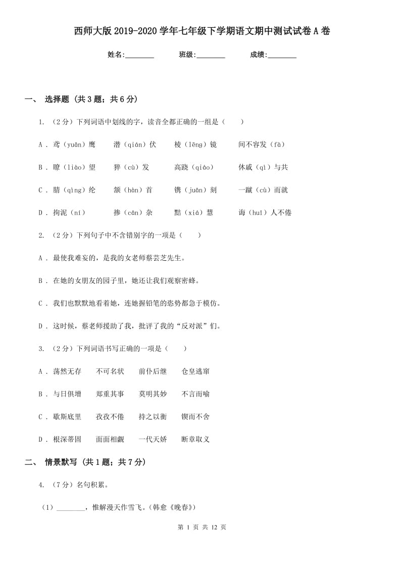 西师大版2019-2020学年七年级下学期语文期中测试试卷A卷.doc_第1页