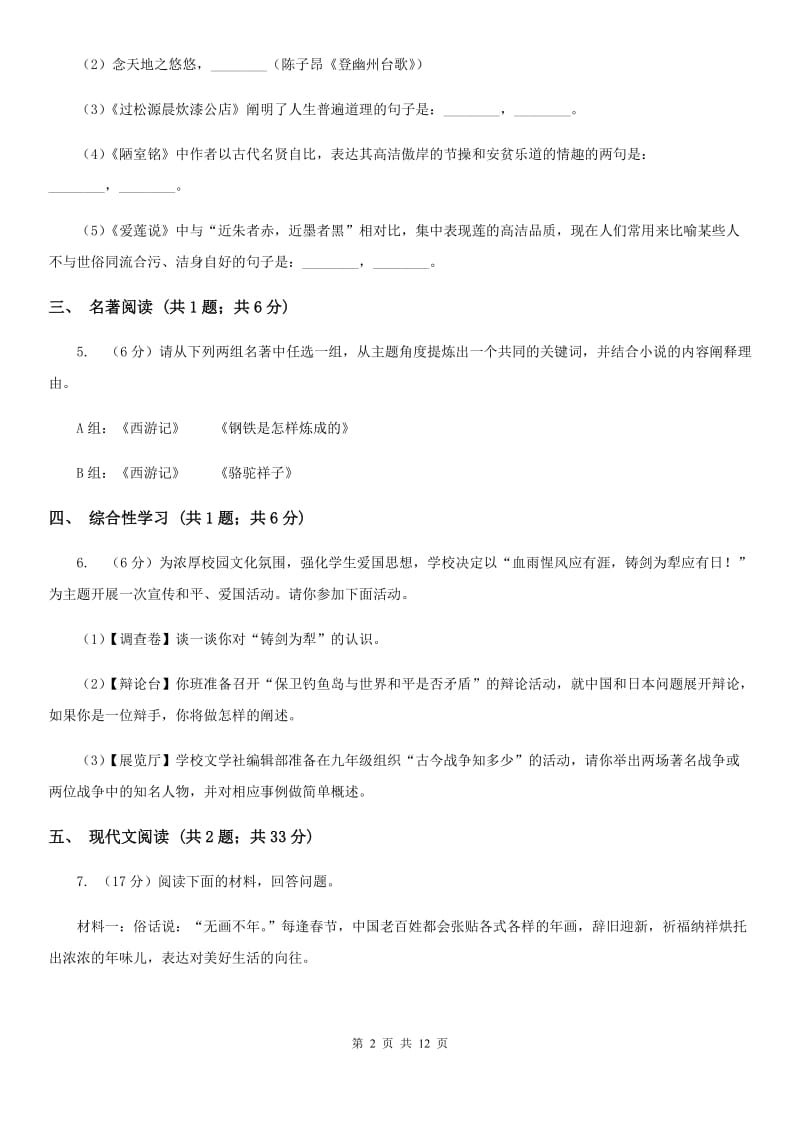 西师大版2019-2020学年七年级下学期语文期中测试试卷A卷.doc_第2页