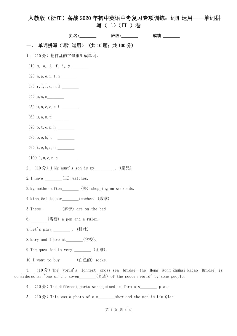 人教版（浙江）备战2020年初中英语中考复习专项训练：词汇运用——单词拼写（二）（II ）卷.doc_第1页