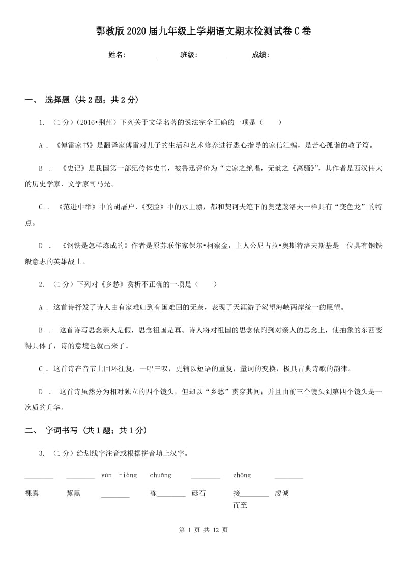 鄂教版2020届九年级上学期语文期末检测试卷C卷.doc_第1页