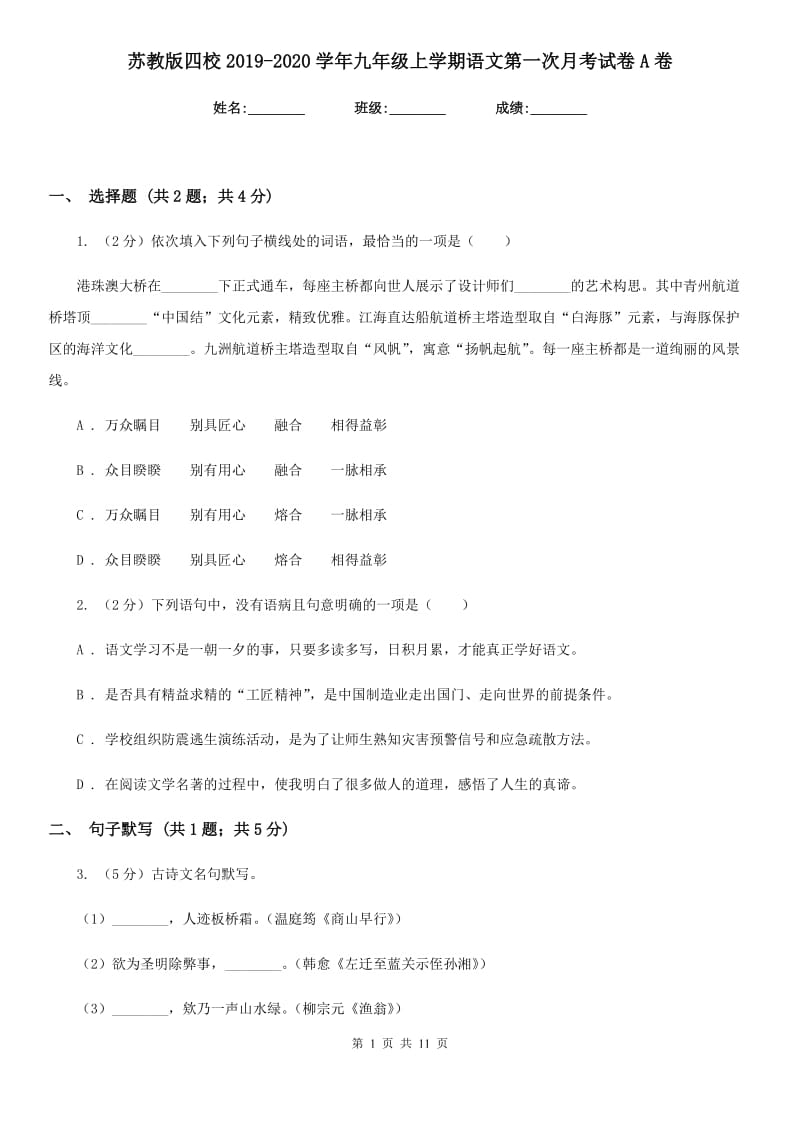 苏教版四校2019-2020学年九年级上学期语文第一次月考试卷A卷.doc_第1页