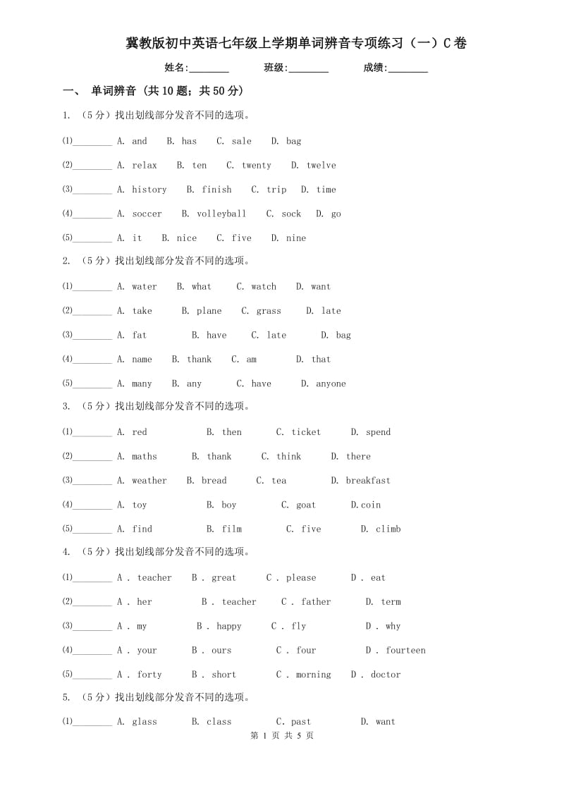 冀教版初中英语七年级上学期单词辨音专项练习（一）C卷.doc_第1页