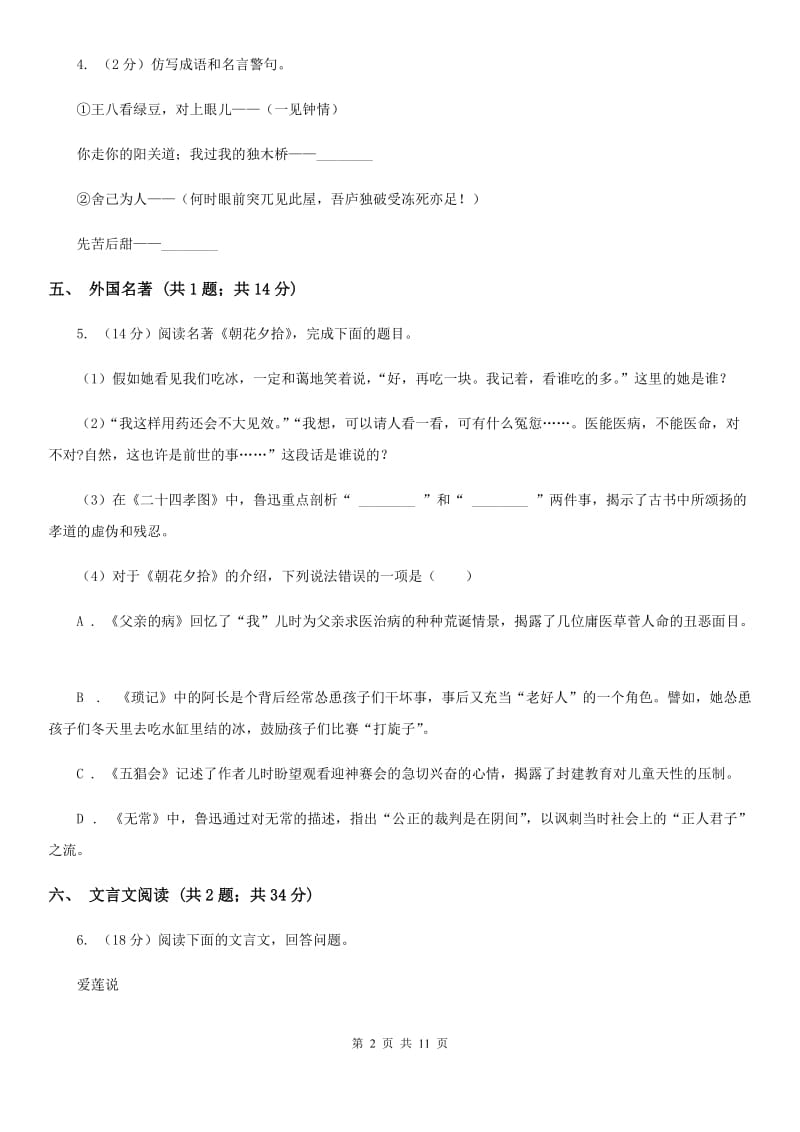 鲁教版2020届九年级语文一轮复习综合模拟卷（二）D卷.doc_第2页