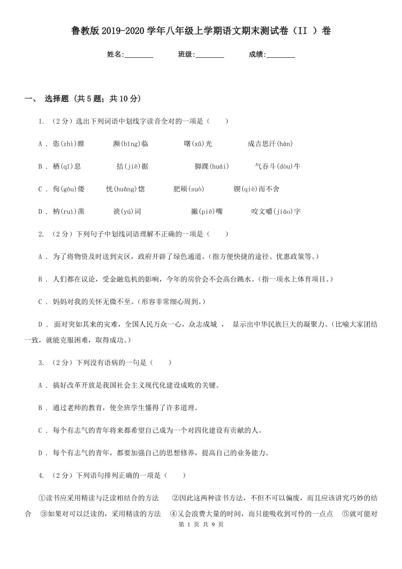 鲁教版2019-2020学年八年级上学期语文期末测试卷（II ）卷.doc_第1页