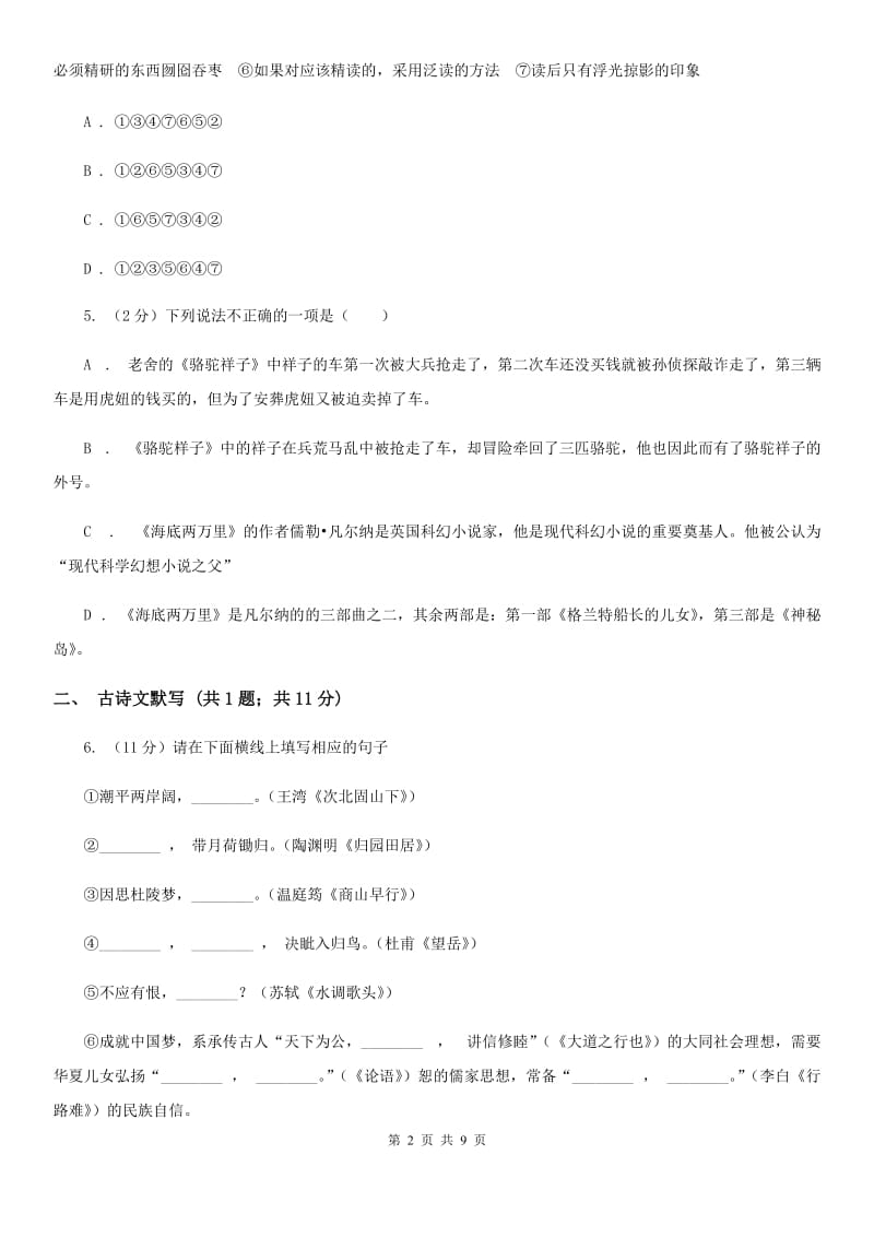 鲁教版2019-2020学年八年级上学期语文期末测试卷（II ）卷.doc_第2页