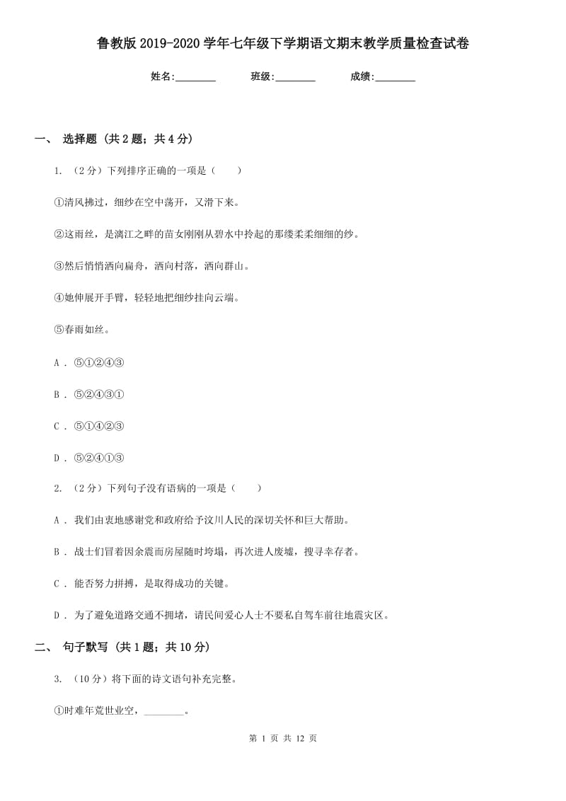 鲁教版2019-2020学年七年级下学期语文期末教学质量检查试卷.doc_第1页