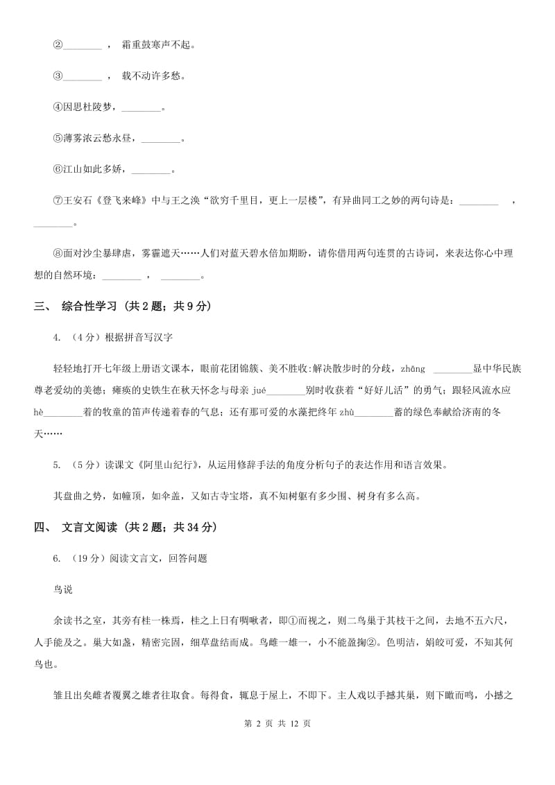 鲁教版2019-2020学年七年级下学期语文期末教学质量检查试卷.doc_第2页