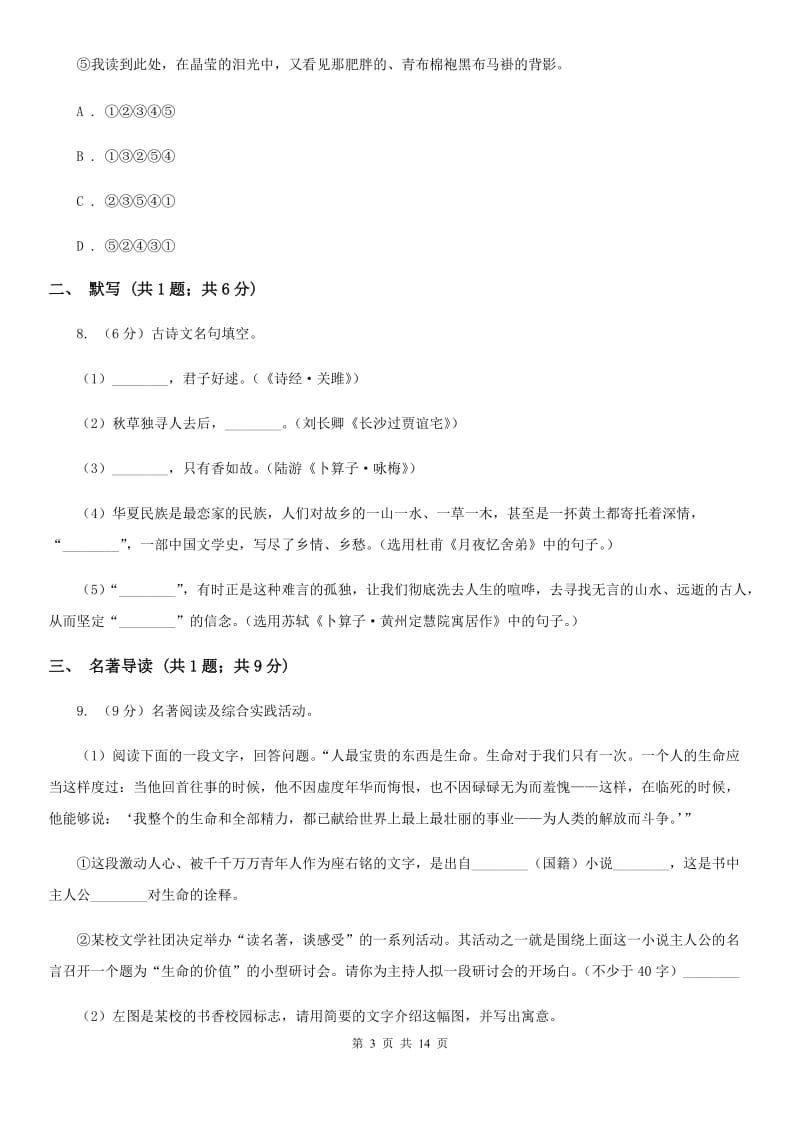 语文版2020年九年级下学期语文期中考试试卷.doc_第3页