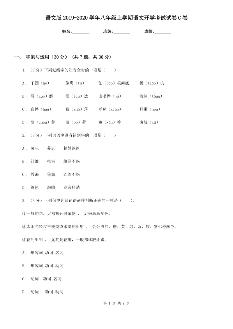 语文版2019-2020学年八年级上学期语文开学考试试卷C卷.doc_第1页