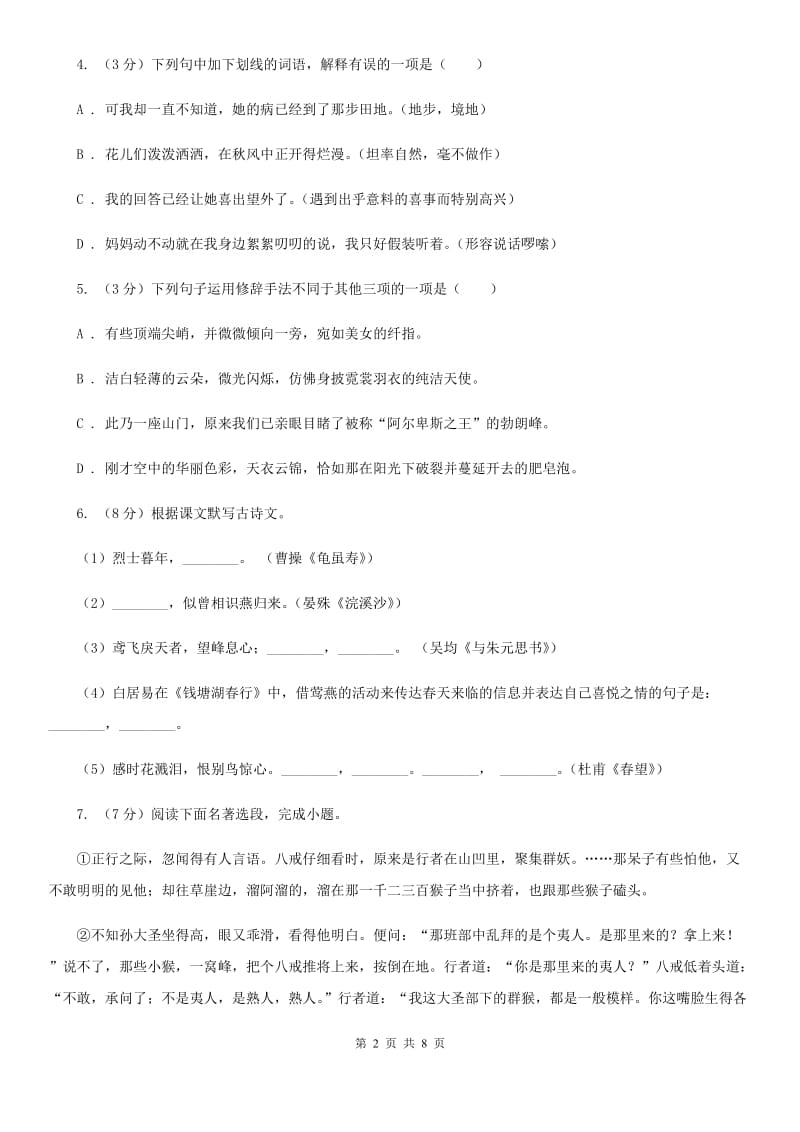 语文版2019-2020学年八年级上学期语文开学考试试卷C卷.doc_第2页