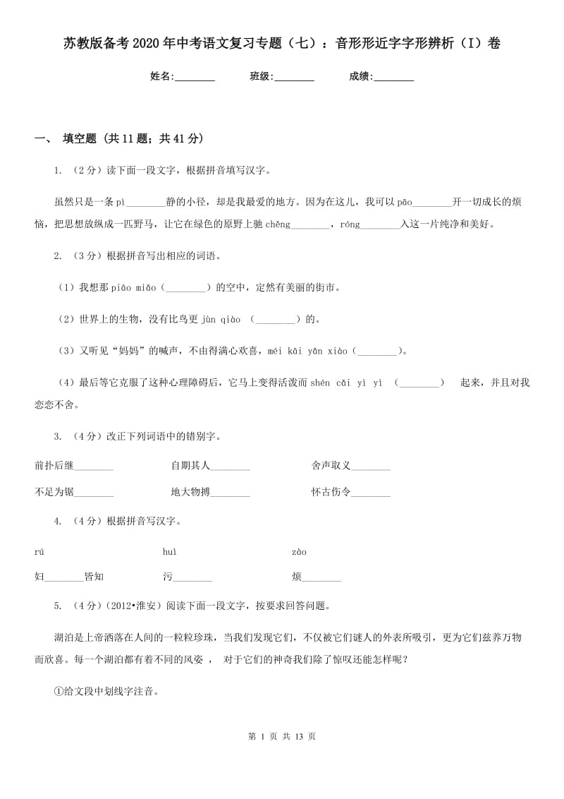 苏教版备考2020年中考语文复习专题（七）：音形形近字字形辨析（I）卷.doc_第1页