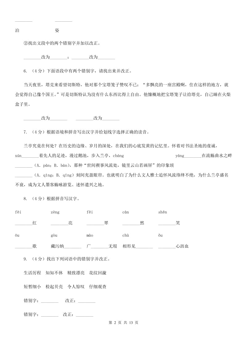 苏教版备考2020年中考语文复习专题（七）：音形形近字字形辨析（I）卷.doc_第2页