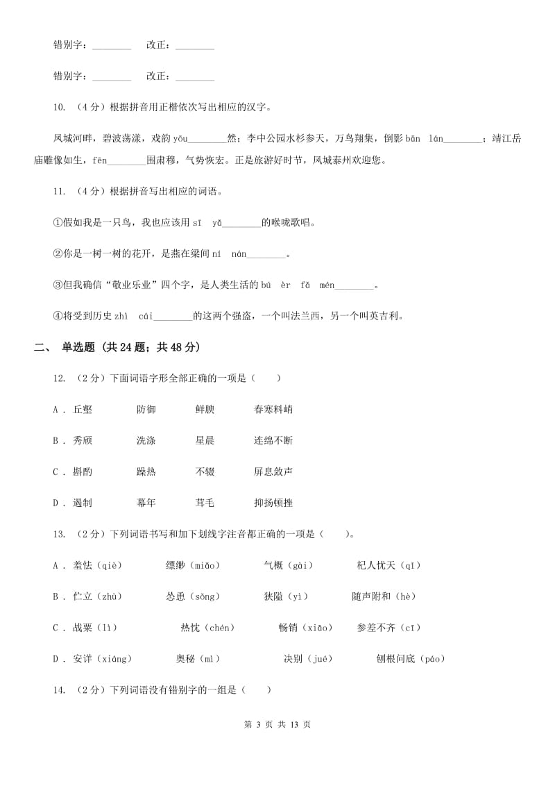 苏教版备考2020年中考语文复习专题（七）：音形形近字字形辨析（I）卷.doc_第3页