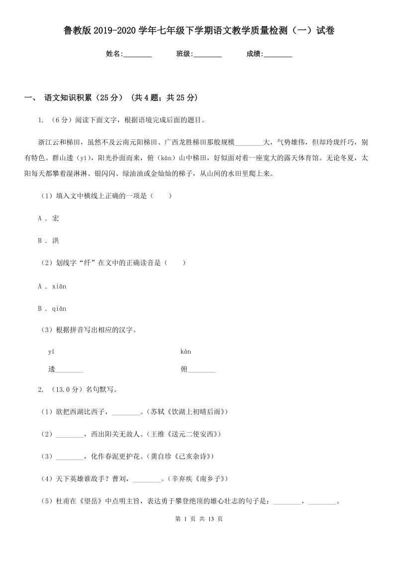 鲁教版2019-2020学年七年级下学期语文教学质量检测（一）试卷.doc_第1页