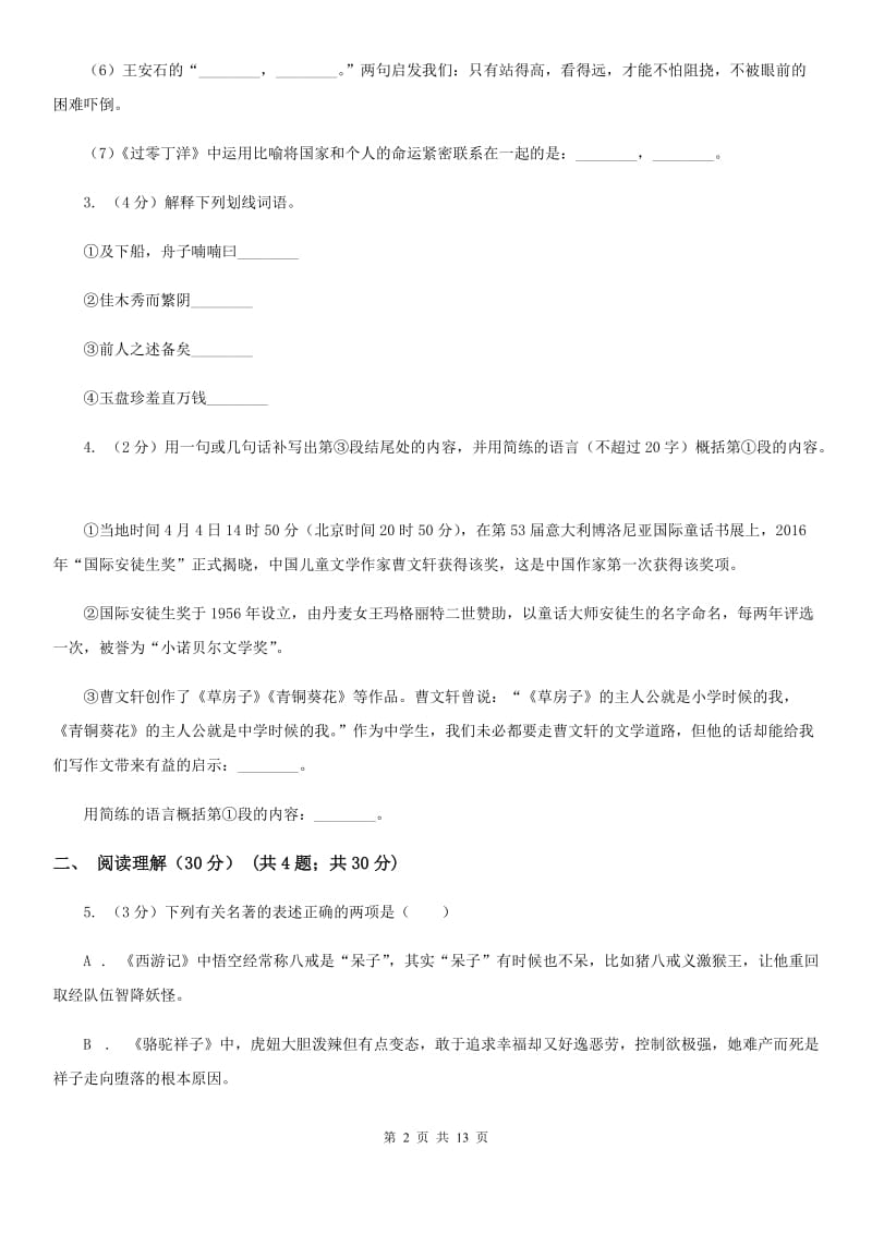 鲁教版2019-2020学年七年级下学期语文教学质量检测（一）试卷.doc_第2页