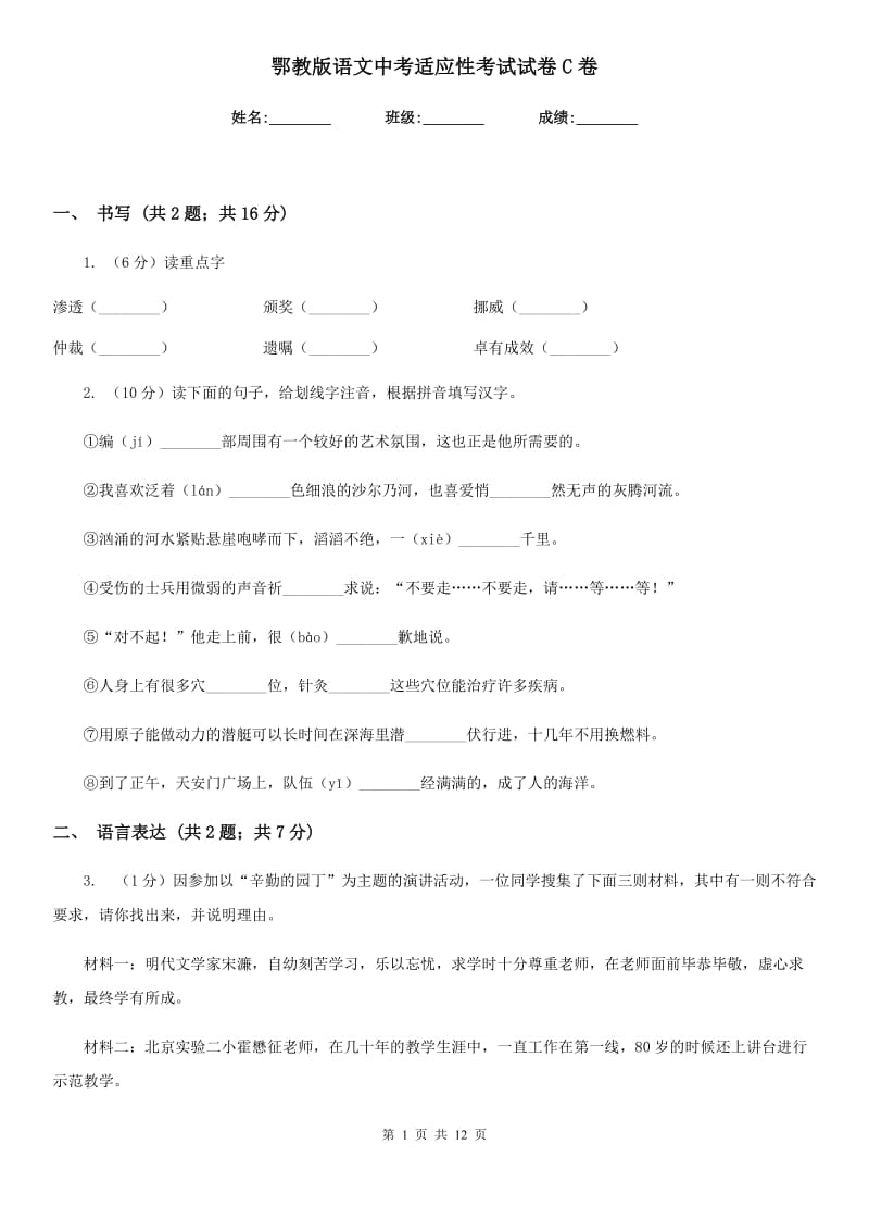 鄂教版语文中考适应性考试试卷C卷.doc_第1页