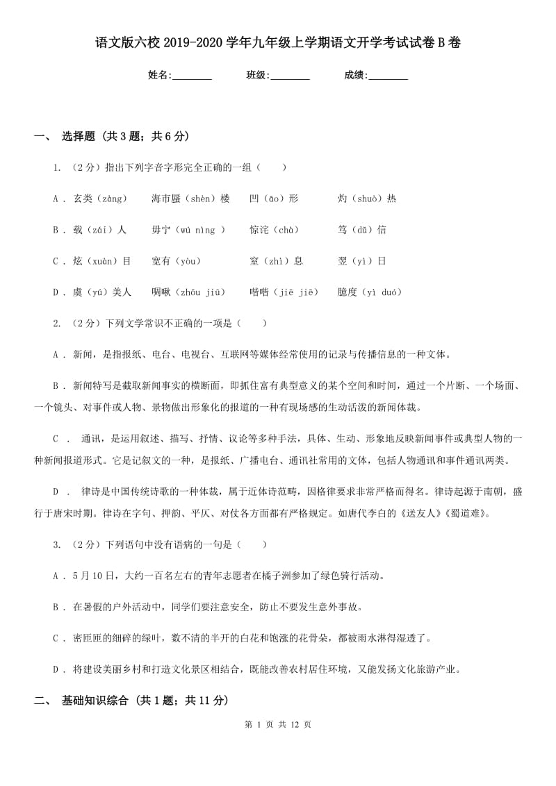 语文版六校2019-2020学年九年级上学期语文开学考试试卷B卷.doc_第1页