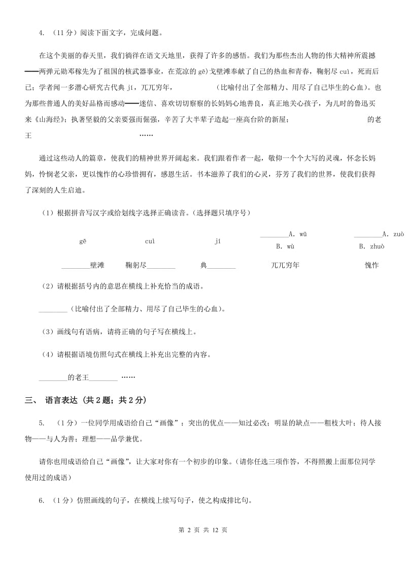 语文版六校2019-2020学年九年级上学期语文开学考试试卷B卷.doc_第2页