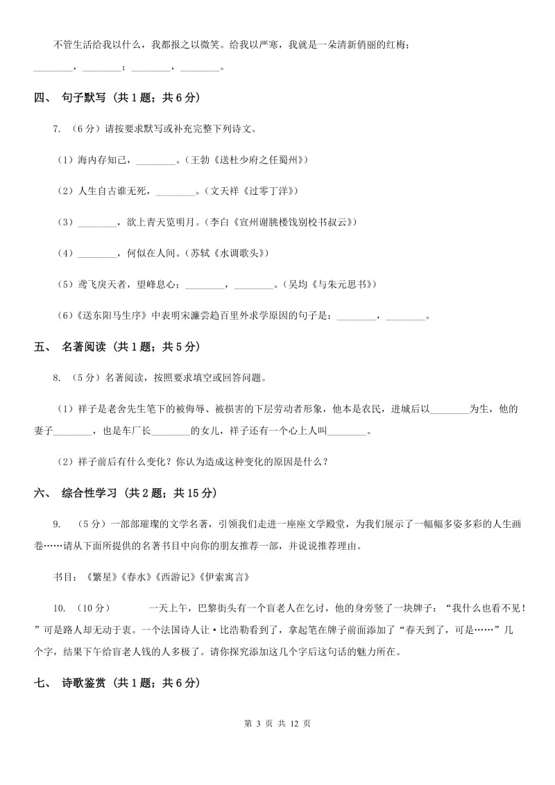 语文版六校2019-2020学年九年级上学期语文开学考试试卷B卷.doc_第3页