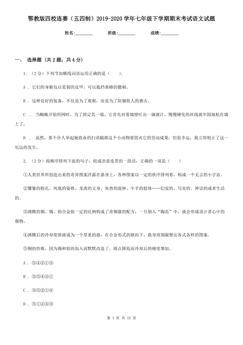 鄂教版四校连赛（五四制）2019-2020学年七年级下学期期末考试语文试题.doc_第1页