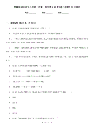 部編版初中語文七年級(jí)上冊(cè)第一單元第4課《天凈沙秋思》同步練習(xí).doc