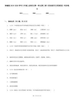 部編版2019-2020學(xué)年八年級上冊語文第一單元第2課《首屆諾貝爾獎(jiǎng)?lì)C發(fā)》同步練習(xí).doc