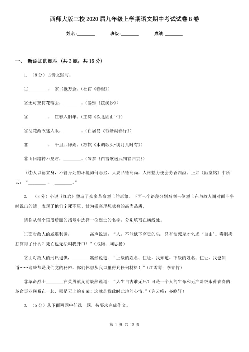 西师大版三校2020届九年级上学期语文期中考试试卷B卷.doc_第1页