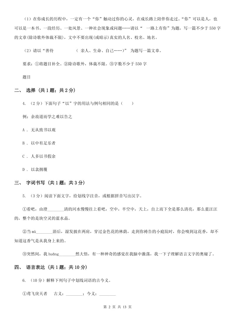 西师大版三校2020届九年级上学期语文期中考试试卷B卷.doc_第2页