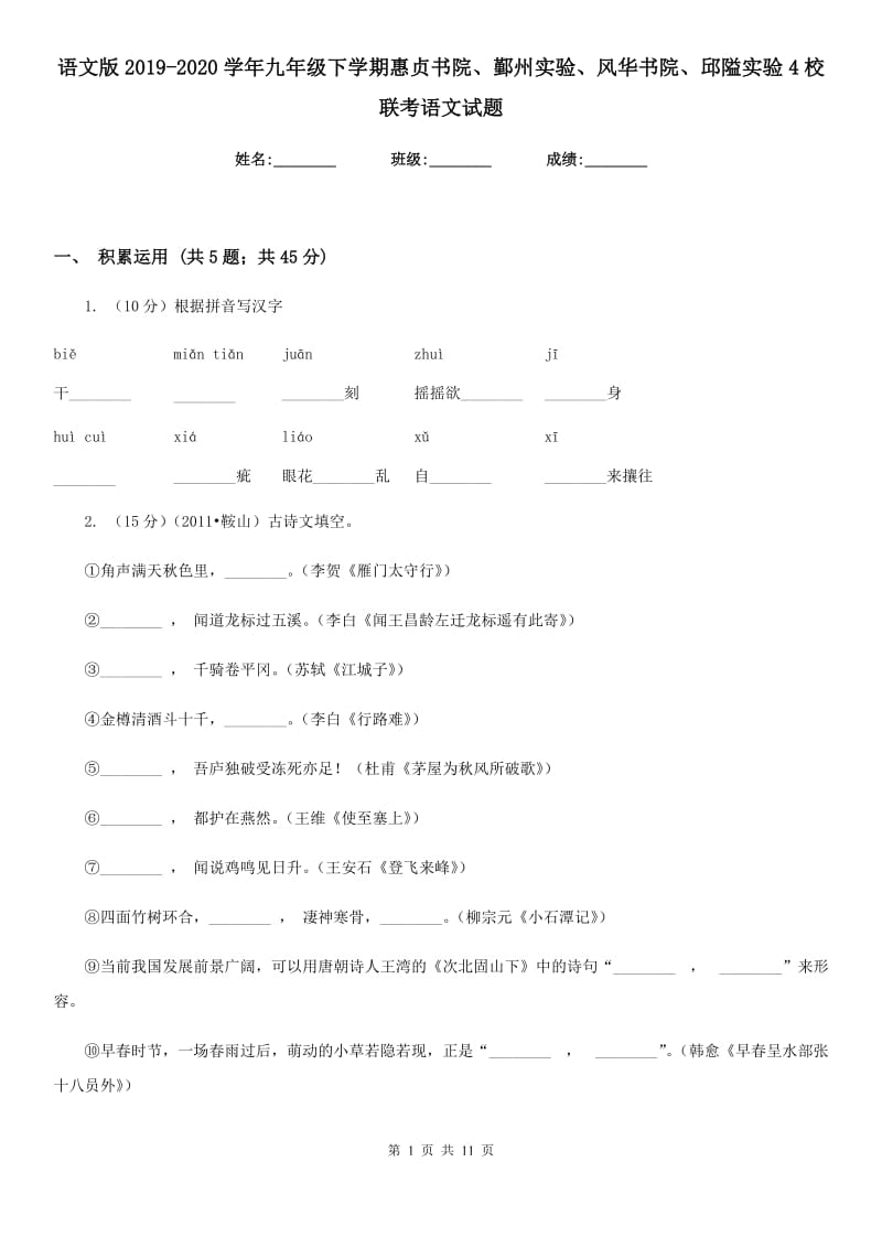 语文版2019-2020学年九年级下学期惠贞书院、鄞州实验、风华书院、邱隘实验4校联考语文试题.doc_第1页