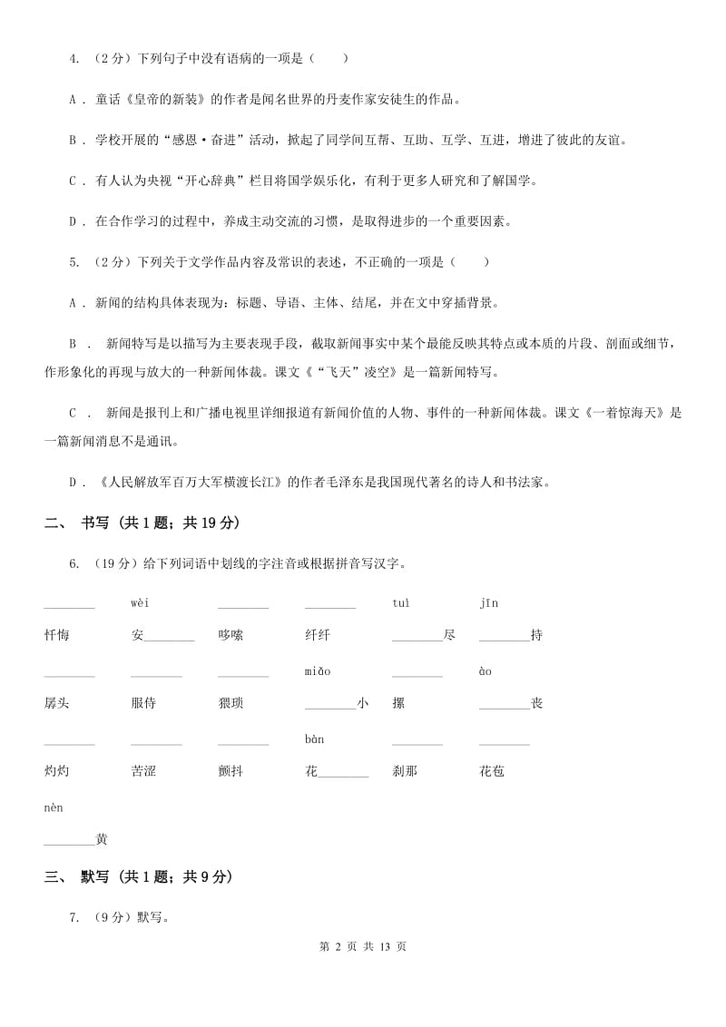 语文版五校2019-2020学年八年级上学期语文第一次月考试卷.doc_第2页