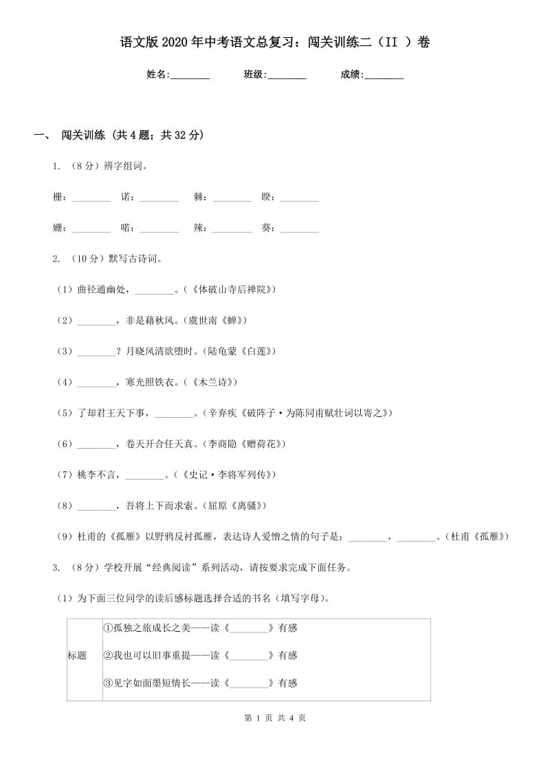 语文版2020年中考语文总复习：闯关训练二（II ）卷.doc_第1页