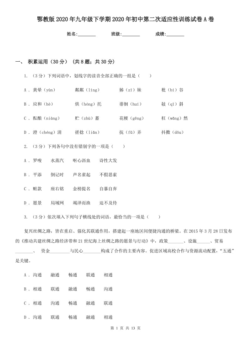 鄂教版2020年九年级下学期2020年初中第二次适应性训练试卷A卷.doc_第1页