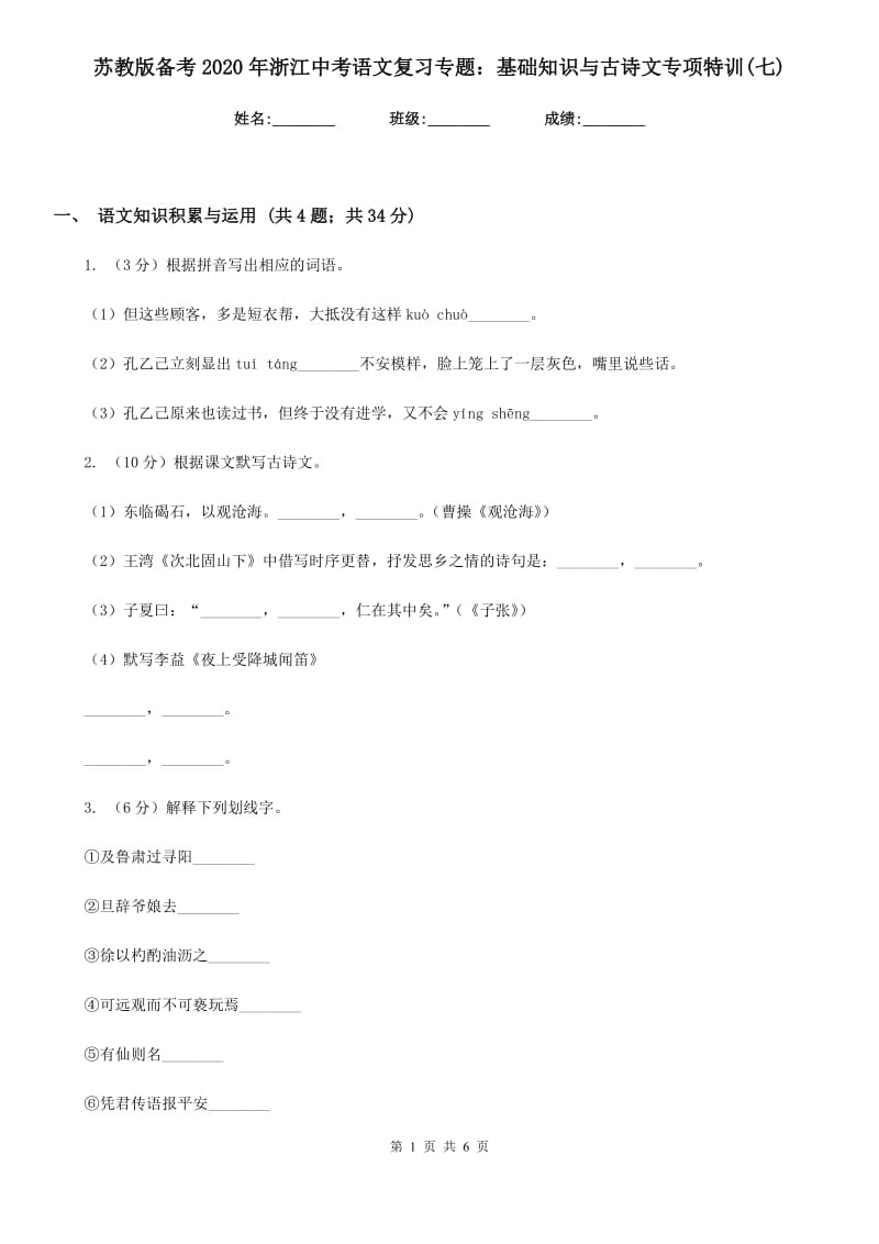 苏教版备考2020年浙江中考语文复习专题：基础知识与古诗文专项特训(七).doc_第1页