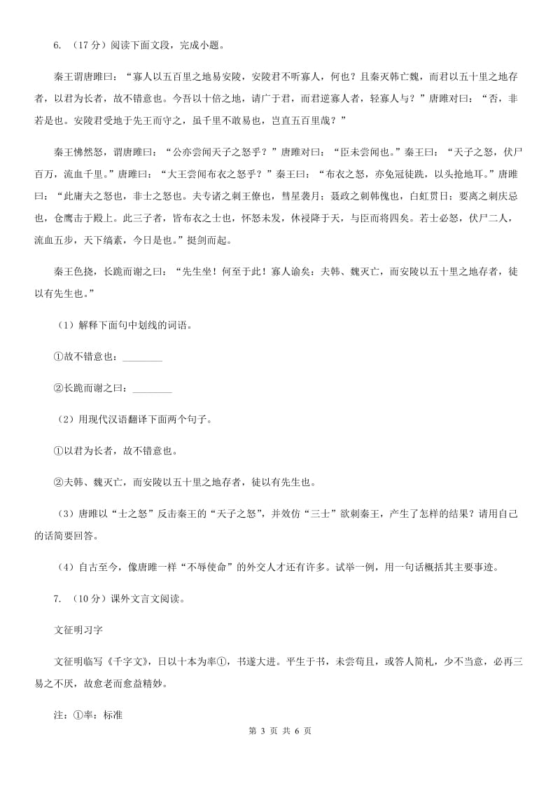 苏教版备考2020年浙江中考语文复习专题：基础知识与古诗文专项特训(七).doc_第3页