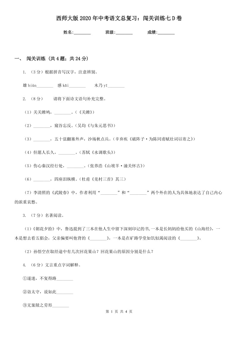 西师大版2020年中考语文总复习：闯关训练七D卷.doc_第1页