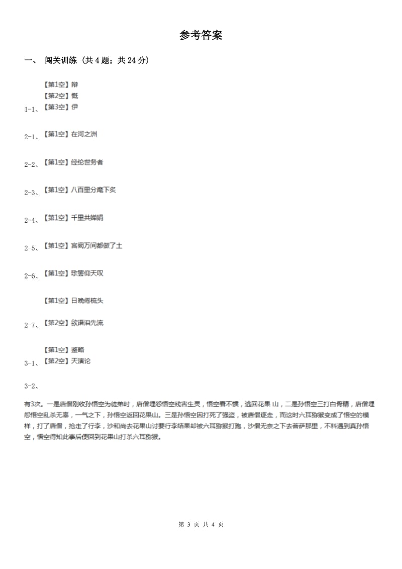 西师大版2020年中考语文总复习：闯关训练七D卷.doc_第3页