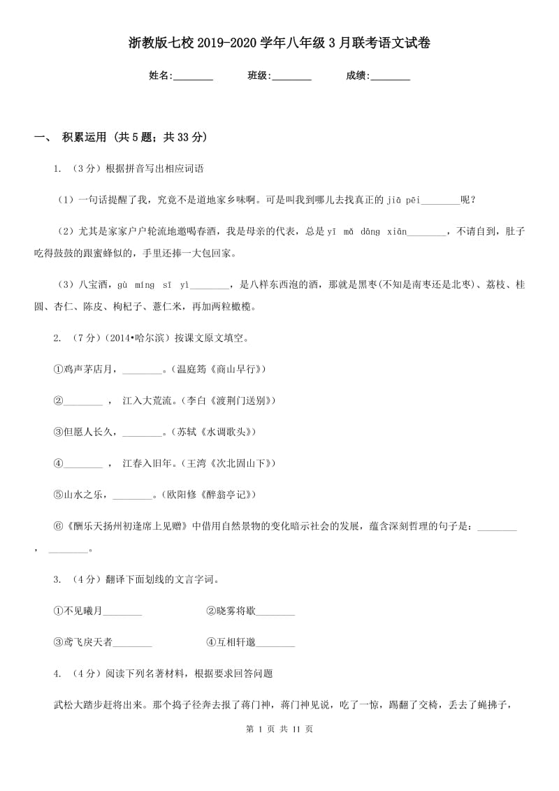 浙教版七校2019-2020学年八年级3月联考语文试卷.doc_第1页