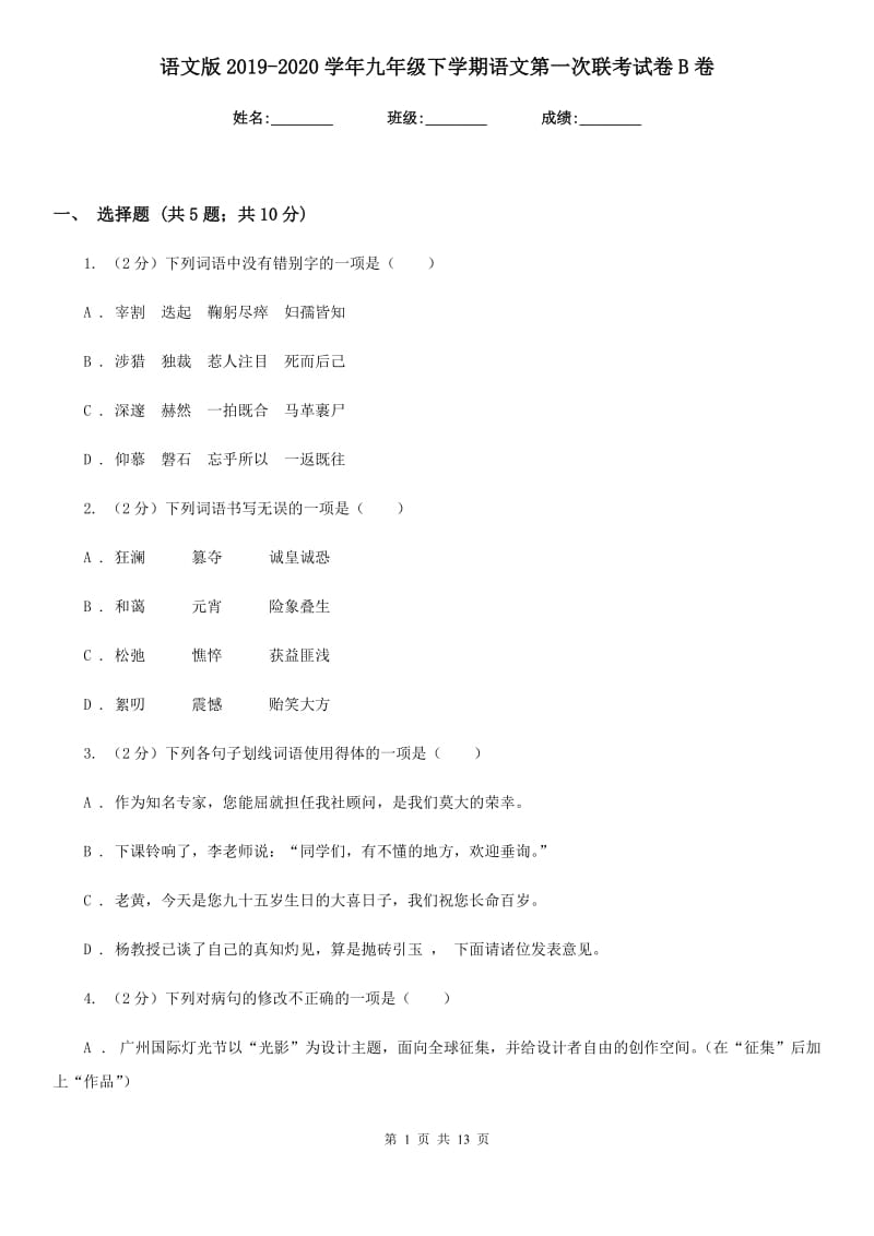 语文版2019-2020学年九年级下学期语文第一次联考试卷B卷.doc_第1页